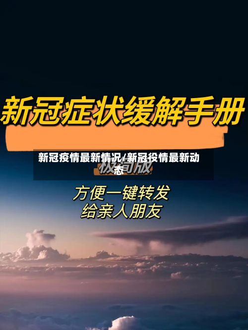 新冠疫情最新情况/新冠役情最新动态-第3张图片