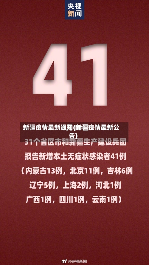新疆疫情最新通知(新疆疫情最新公告)-第2张图片