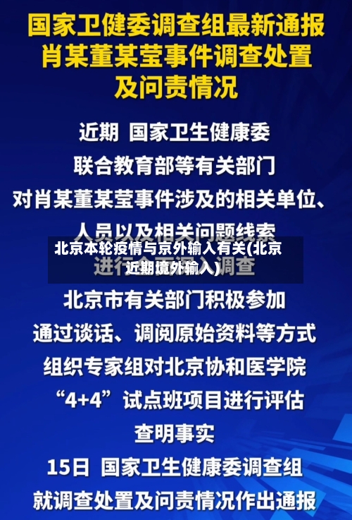 北京本轮疫情与京外输入有关(北京近期境外输入)-第3张图片