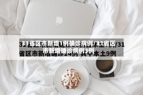 31省区市新增1例确诊病例/31省区市新增确诊病例3例-第2张图片