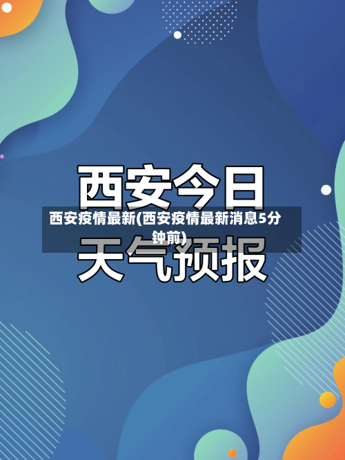 西安疫情最新(西安疫情最新消息5分钟前)
