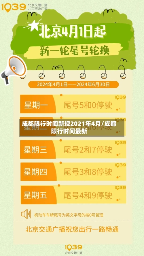 成都限行时间新规2021年4月/成都限行时间最新