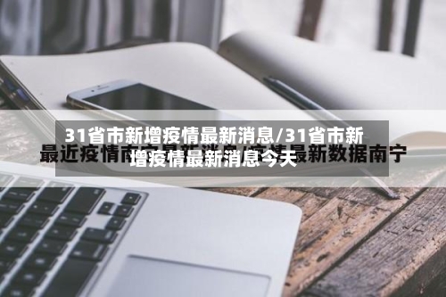 31省市新增疫情最新消息/31省市新增疫情最新消息今天-第3张图片