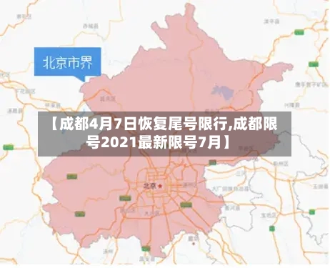 【成都4月7日恢复尾号限行,成都限号2021最新限号7月】-第3张图片