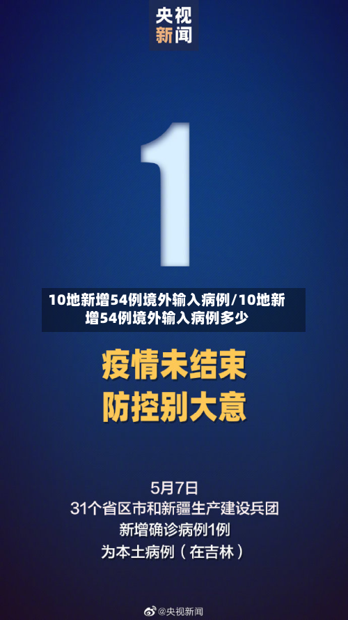 10地新增54例境外输入病例/10地新增54例境外输入病例多少