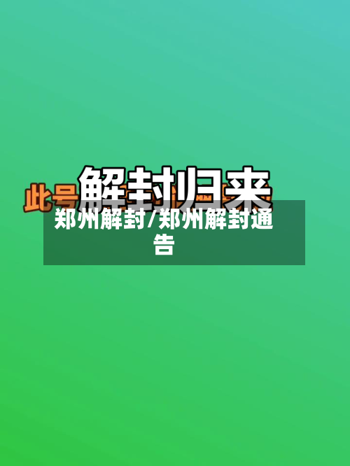 郑州解封/郑州解封通告