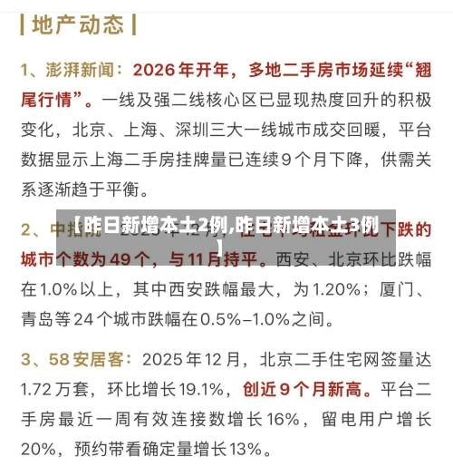 【昨日新增本土2例,昨日新增本土3例】