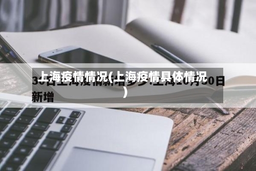 上海疫情情况(上海疫情具体情况)-第3张图片