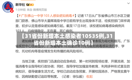 【31省份新增本土感染者10535例,31省份新增本土确诊10例】-第2张图片