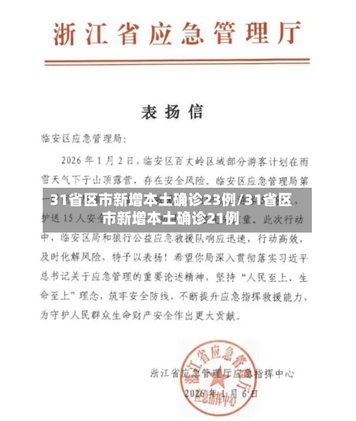 31省区市新增本土确诊23例/31省区市新增本土确诊21例