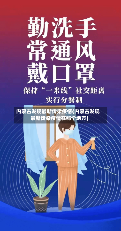 内蒙古发现最新传染疫情(内蒙古发现最新传染疫情在那个地方)-第2张图片