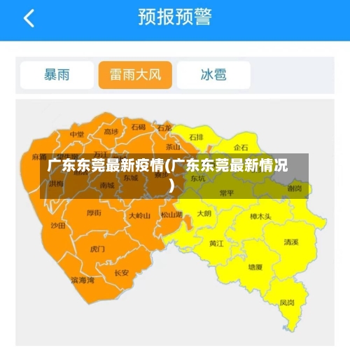 广东东莞最新疫情(广东东莞最新情况)-第2张图片