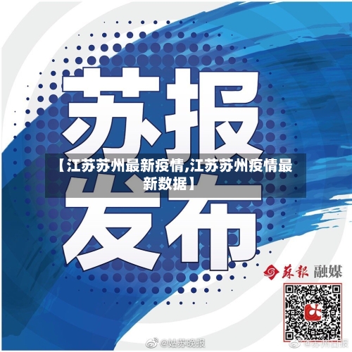 【江苏苏州最新疫情,江苏苏州疫情最新数据】-第2张图片