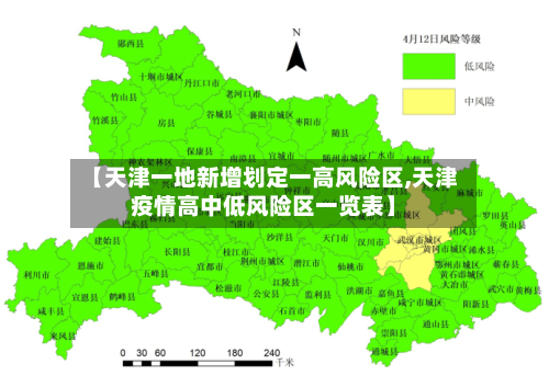 【天津一地新增划定一高风险区,天津疫情高中低风险区一览表】