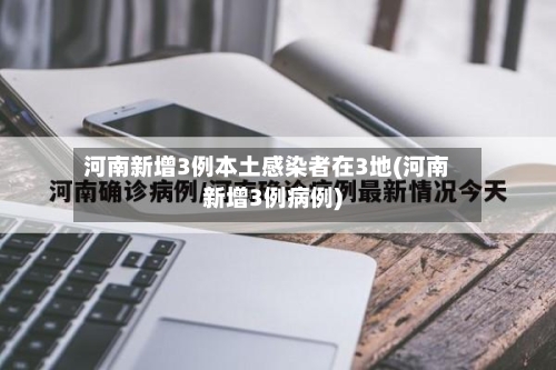河南新增3例本土感染者在3地(河南新增3例病例)-第3张图片