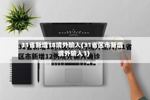 31省新增18境外输入(31省区市新增境外输入1)-第2张图片