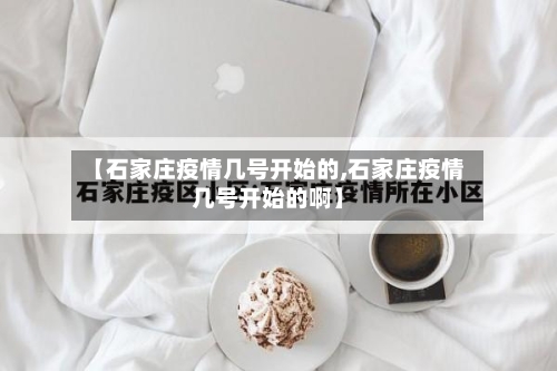 【石家庄疫情几号开始的,石家庄疫情几号开始的啊】-第2张图片
