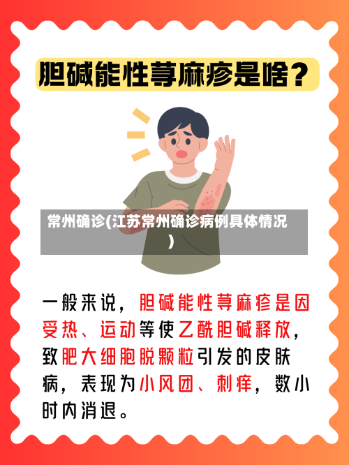 常州确诊(江苏常州确诊病例具体情况)-第2张图片