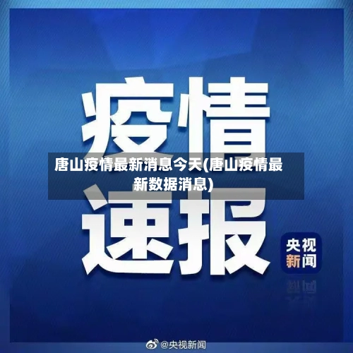 唐山疫情最新消息今天(唐山疫情最新数据消息)
