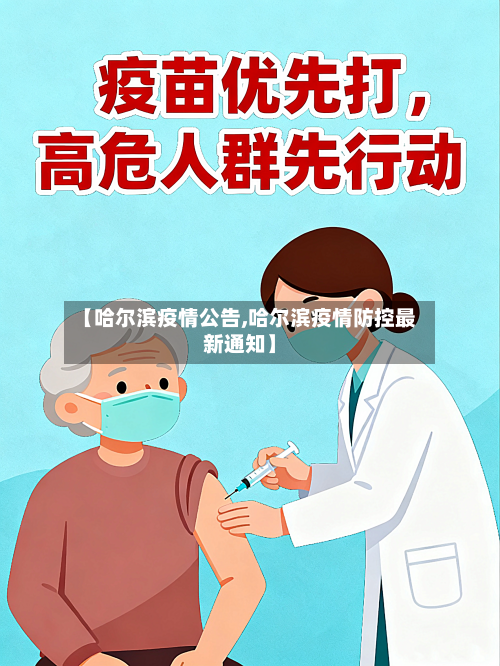 【哈尔滨疫情公告,哈尔滨疫情防控最新通知】