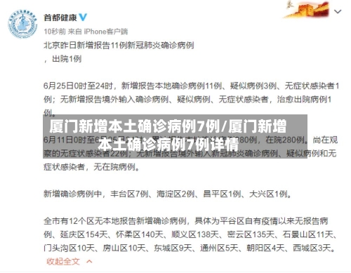厦门新增本土确诊病例7例/厦门新增本土确诊病例7例详情-第3张图片