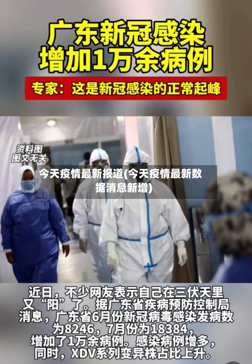 今天疫情最新报道(今天疫情最新数据消息新增)-第3张图片