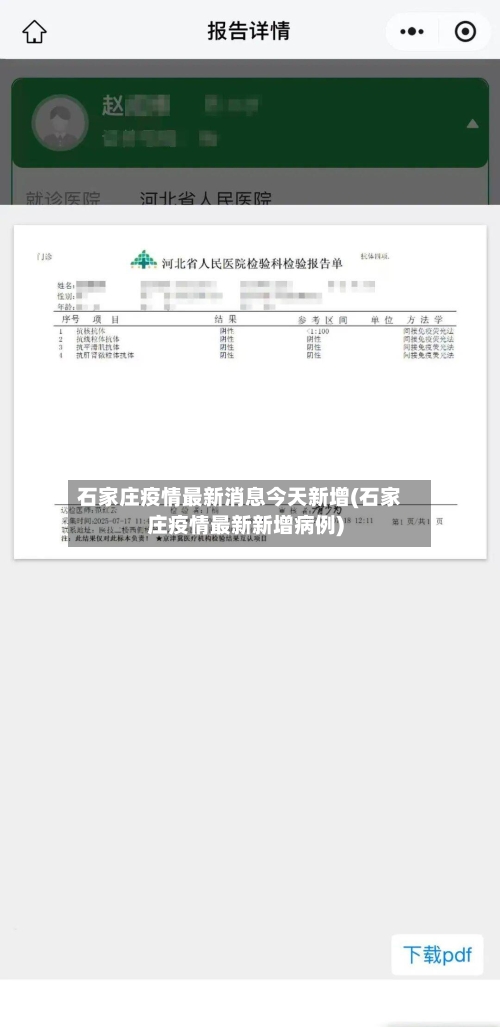 石家庄疫情最新消息今天新增(石家庄疫情最新新增病例)