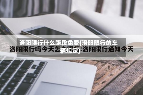 洛阳限行什么路段免费(洛阳限行的车辆规定)-第2张图片