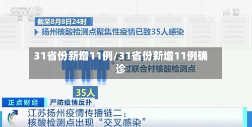 31省份新增11例/31省份新增11例确诊-第2张图片