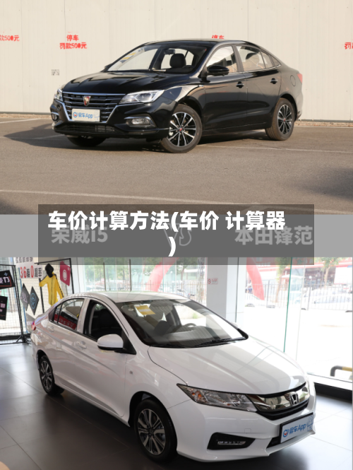 车价计算方法(车价 计算器)