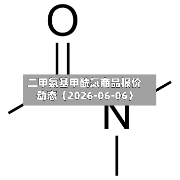 二甲氨基甲酰氯商品报价动态（2026-06-06）