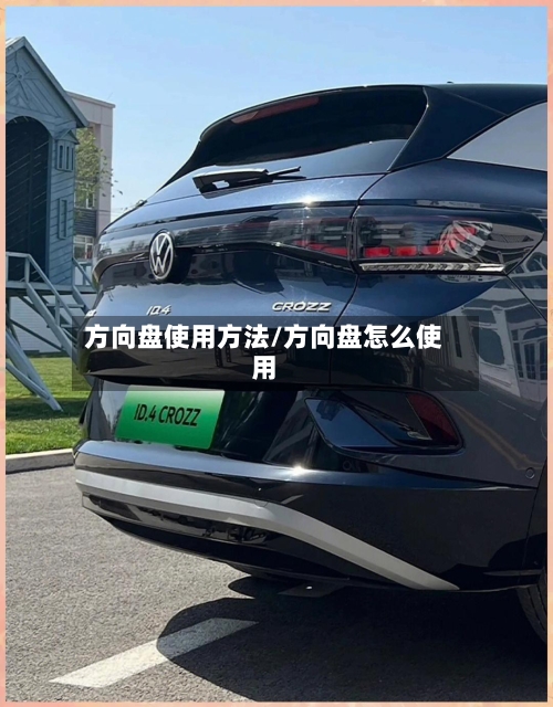 方向盘使用方法/方向盘怎么使用-第2张图片