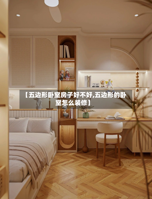 【五边形卧室房子好不好,五边形的卧室怎么装修】-第2张图片