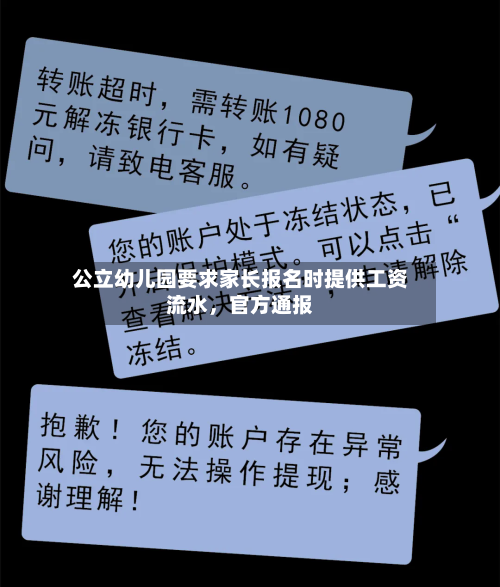 公立幼儿园要求家长报名时提供工资流水，官方通报