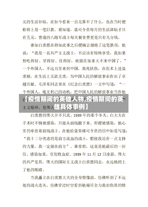 【疫情期间的英雄人物,疫情期间的英雄具体事例】