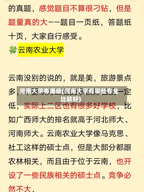 河南大学有哪些(河南大学有哪些专业比较好)