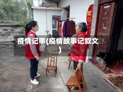 疫情记事(疫情故事记叙文)-第2张图片