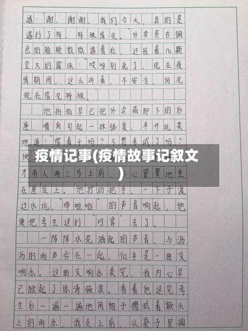 疫情记事(疫情故事记叙文)