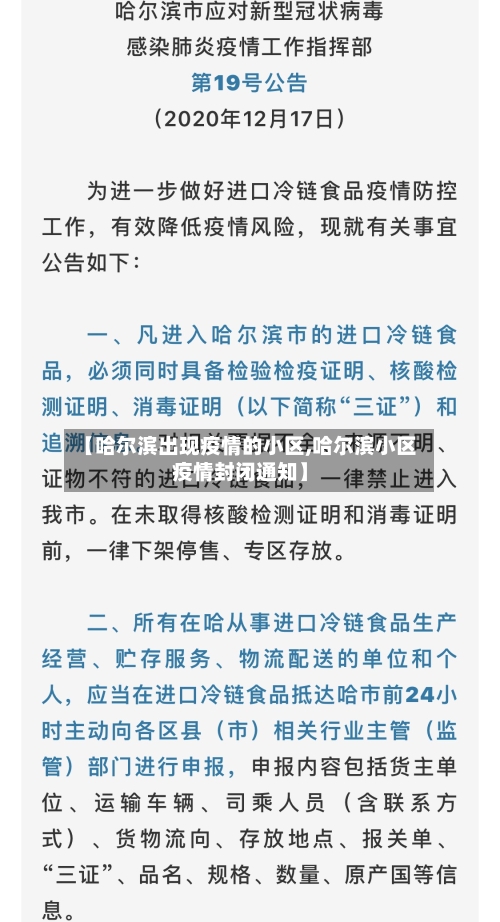 【哈尔滨出现疫情的小区,哈尔滨小区疫情封闭通知】