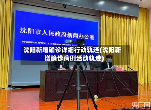 沈阳新增确诊详细行动轨迹(沈阳新增确诊病例活动轨迹)