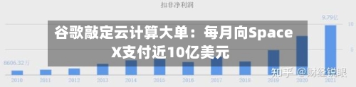 谷歌敲定云计算大单:每月向SpaceX支付近10亿美元-第3张图片