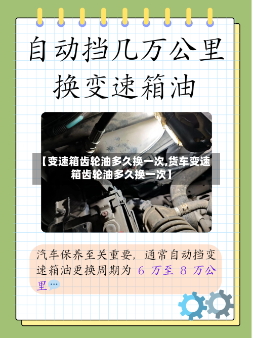 【变速箱齿轮油多久换一次,货车变速箱齿轮油多久换一次】