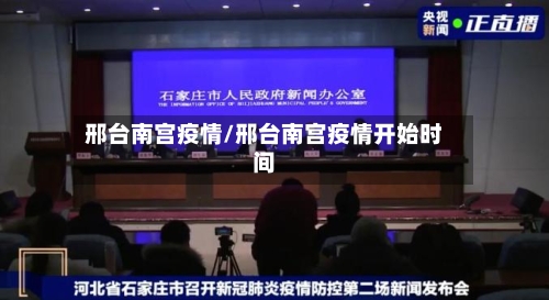 邢台南宫疫情/邢台南宫疫情开始时间-第2张图片