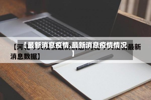 【最新消息疫情,最新消息疫情情况】