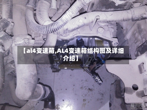 【al4变速箱,AL4变速箱结构图及详细介绍】-第2张图片