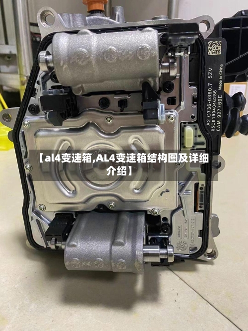 【al4变速箱,AL4变速箱结构图及详细介绍】-第3张图片