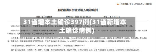 31省增本土确诊397例(31省新增本土确诊病例)