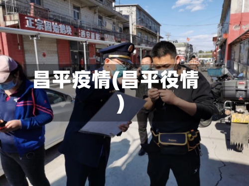 昌平疫情(昌平役情)