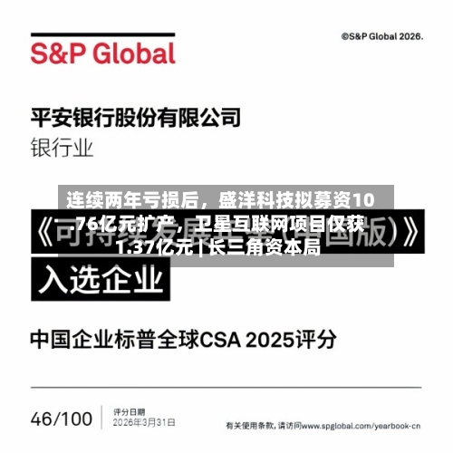 连续两年亏损后，盛洋科技拟募资10.76亿元扩产	，卫星互联网项目仅获1.37亿元 | 长三角资本局-第2张图片