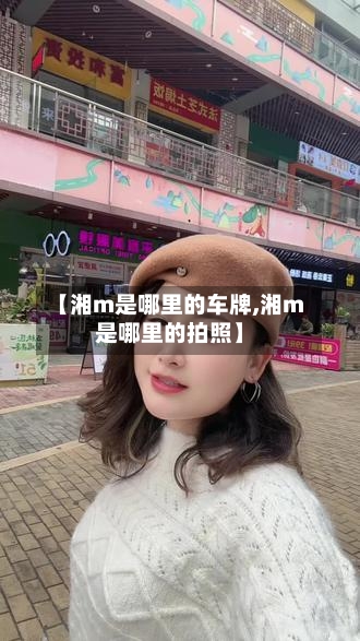 【湘m是哪里的车牌,湘m是哪里的拍照】-第3张图片
